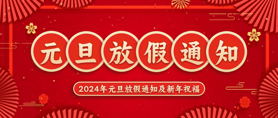 华工自动化2024年元旦放假通知及新年祝福
